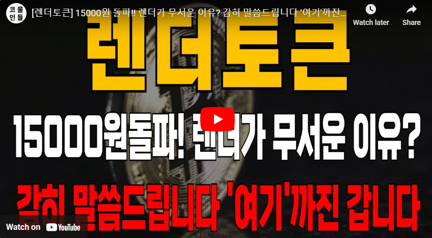 렌더토큰 코인 영상 
출처 : 코인물들 유튜브