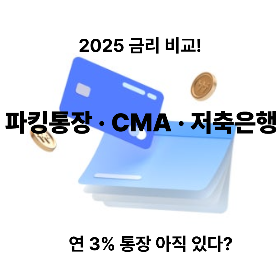2025년 이자 높은 통장&middot;파킹통장&middot;CMA&middot;저축은행 금리 비교