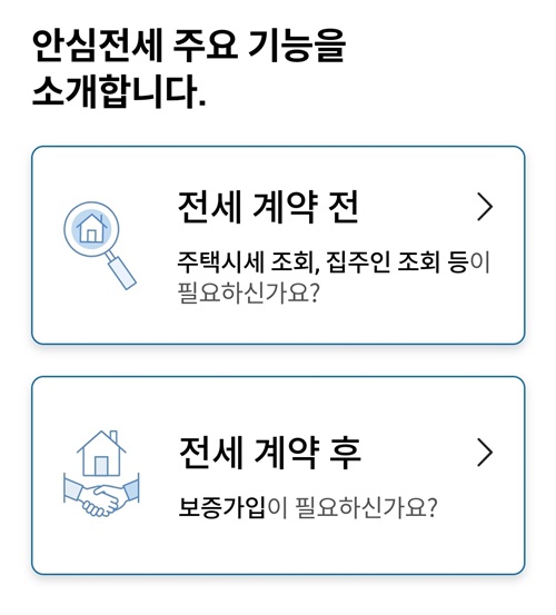 전세계약 전세사기 안심전세앱 