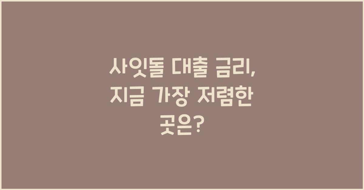 사잇돌 대출 금리