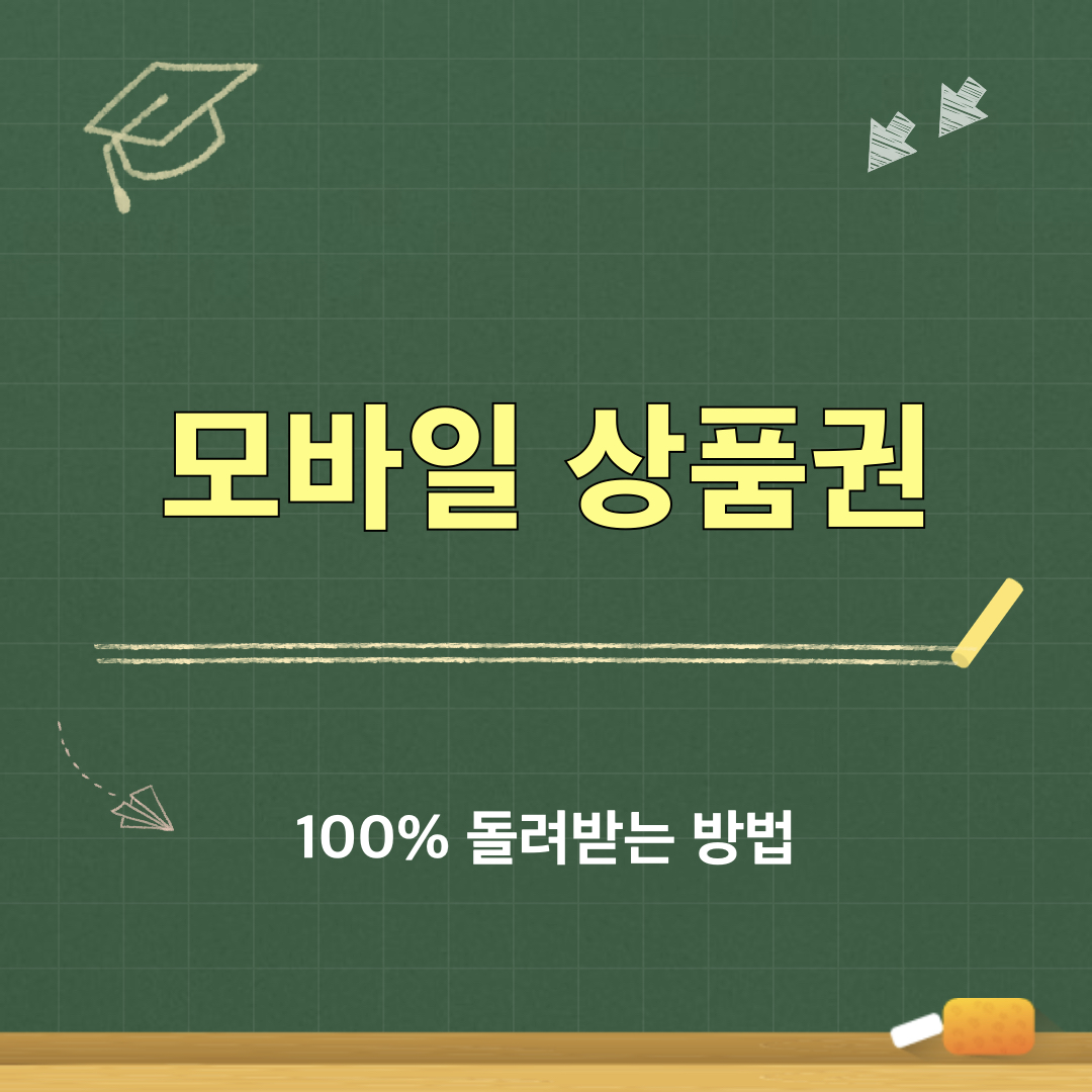 모바일상품권_100%환불