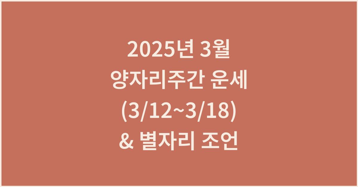2025년 3월 양자리주간 운세(3/12~3/18)