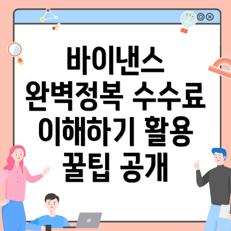 바이낸스 선물 수수료