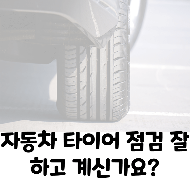 타이어 교체 주기