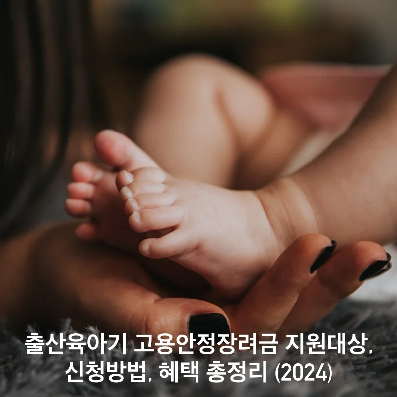 출산육아기 고용안정장려금 엄마손에 아이 발바닥을 올려 놓은 썸네일