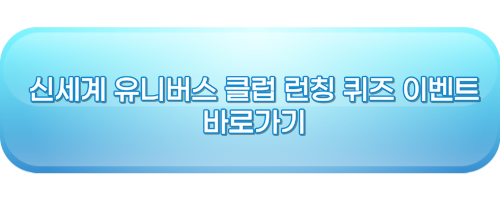 신세계 이벤트 링크 버튼