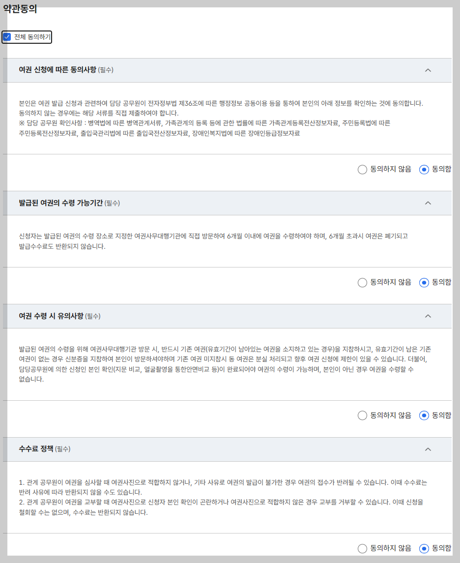 여권 갱신 온라인 신청 방법 과정 중 하나인 온라인 신청 화면 중 일부