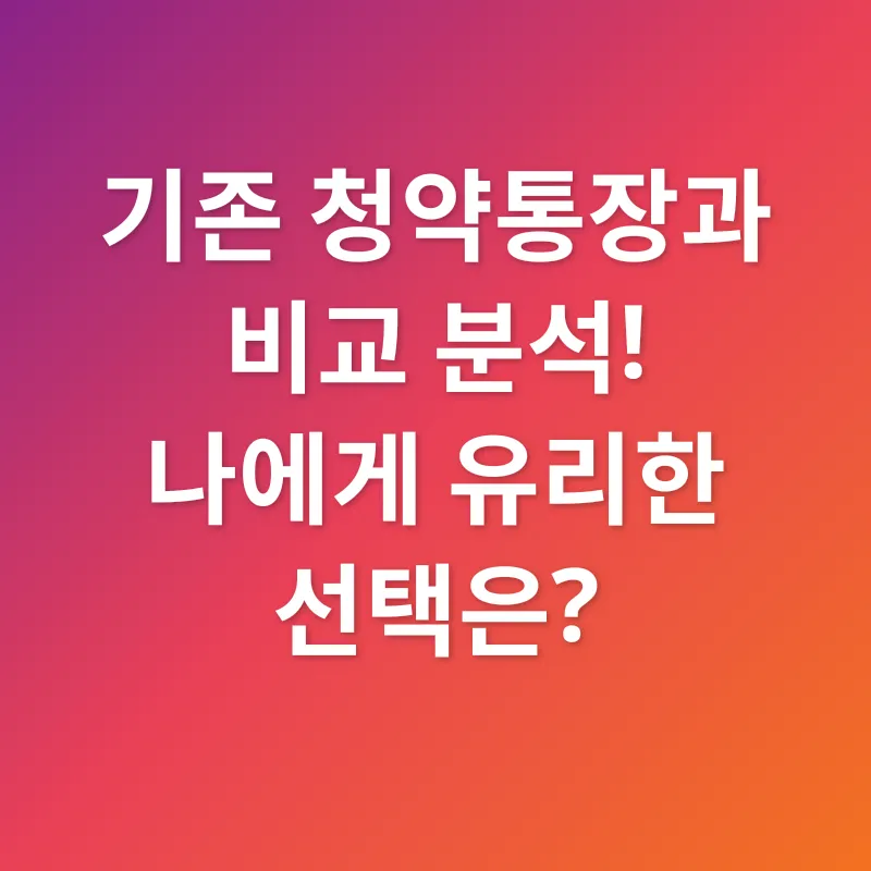 청년 주택드림 청약통장_3