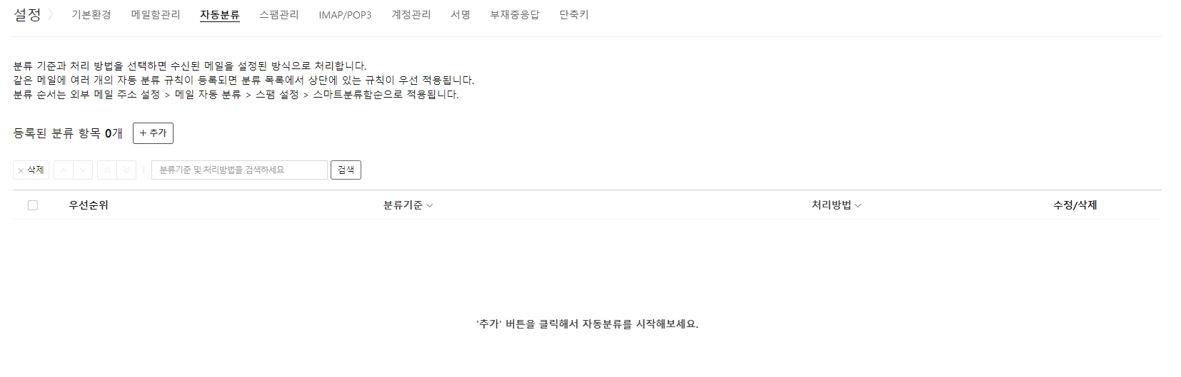 특정 키워드나 조건에 따라 메일을 분류하는 자동 분류 설정 기능