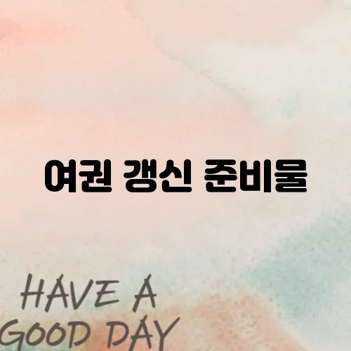 여권 갱신 준비물