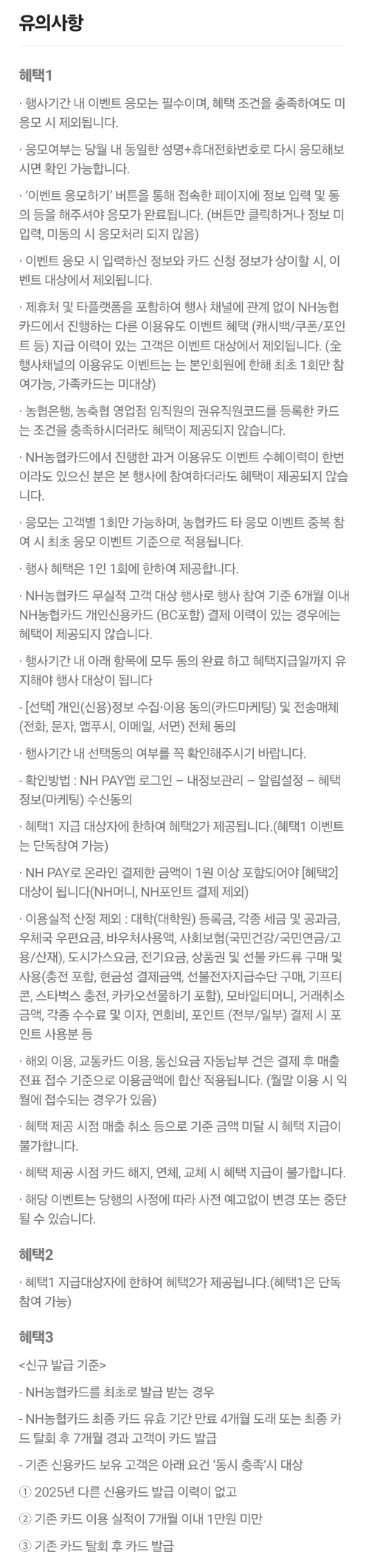 2025년+6월+신용카드+농협+신규혜택+유의사항