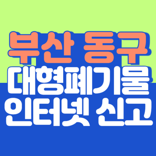 부산 동구 대형폐기물 인터넷 신고, 스티커 발급 및 가격, 폐가전 무상수거