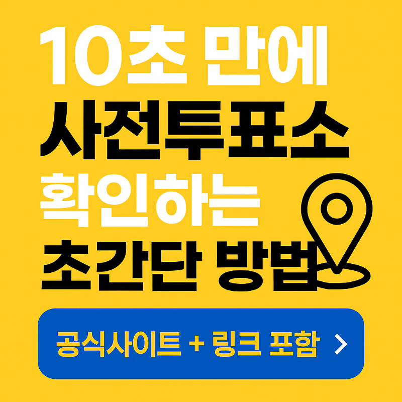 사전투표소 위치 확인 방법 이미지