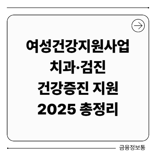 여성건강지원사업 치과&middot;검진&middot;건강증진 지원 2025 총정리