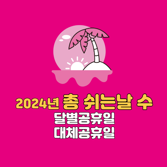 2024년 쉬는날 공휴일 대체공휴일