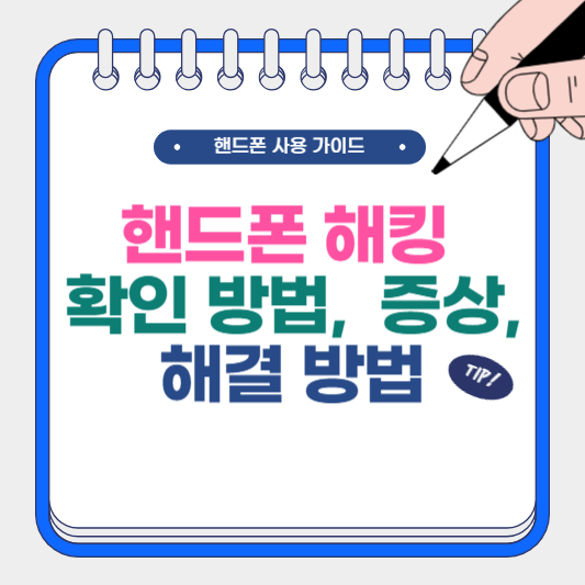 핸드폰 해킹 확인 방법 및 증상, 해결 방법