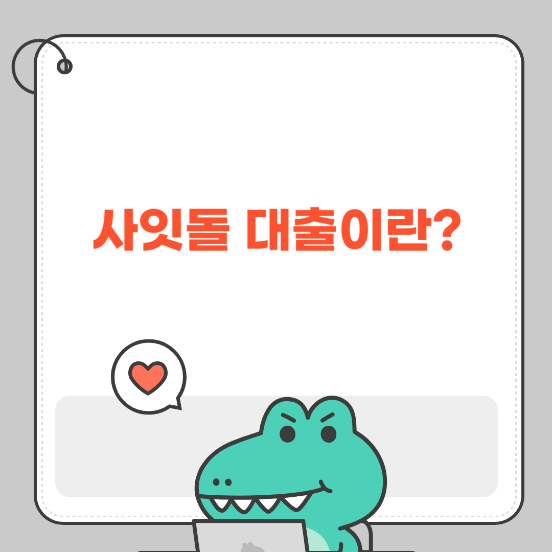 사잇돌 대출이란? 2025년 변경된 공급 범위까지 완벽 정리