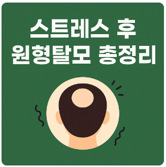 원형탈모