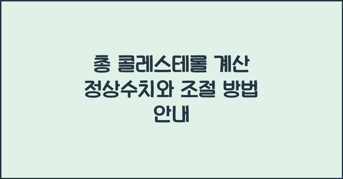 총 콜레스테롤 계산 정상수치
