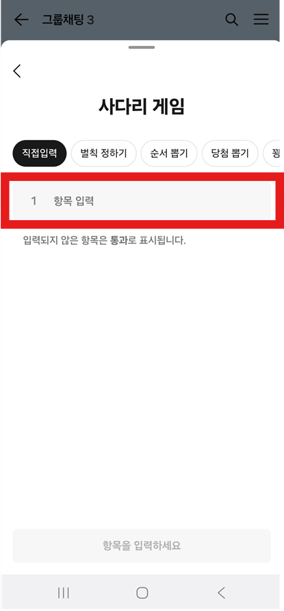 방법 6: 사다리타기 항목 입력하기