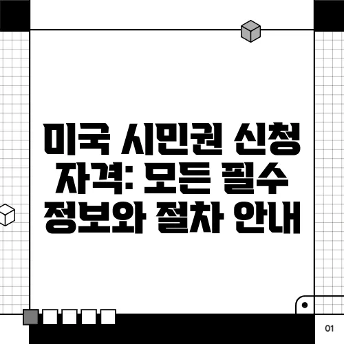 미국 시민권 신청 자격: 모든 필수 정보와 절차 안내