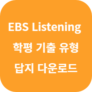 EBS Listening POWER 고교영어듣기 기본 학평기출유형+적중모의고사 2025 답지 섬네일