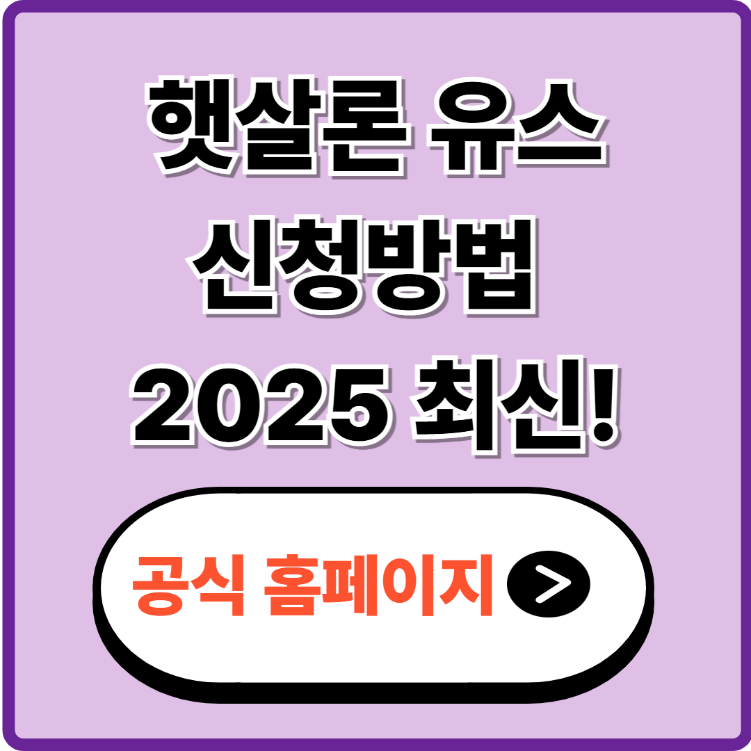 햇살론 유스 신청방법 2025 최신 가이드 : 자격&middot;한도&middot;대출 총정리