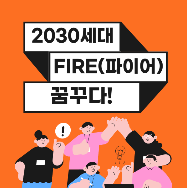 2030,경제적 자유를 꿈꾸다