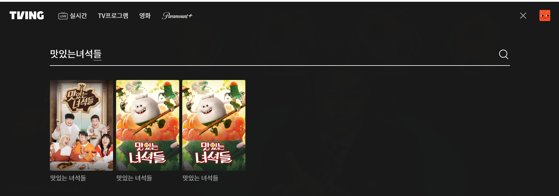 검색창에 원하는 프로그램 제목을 입력하는 화면