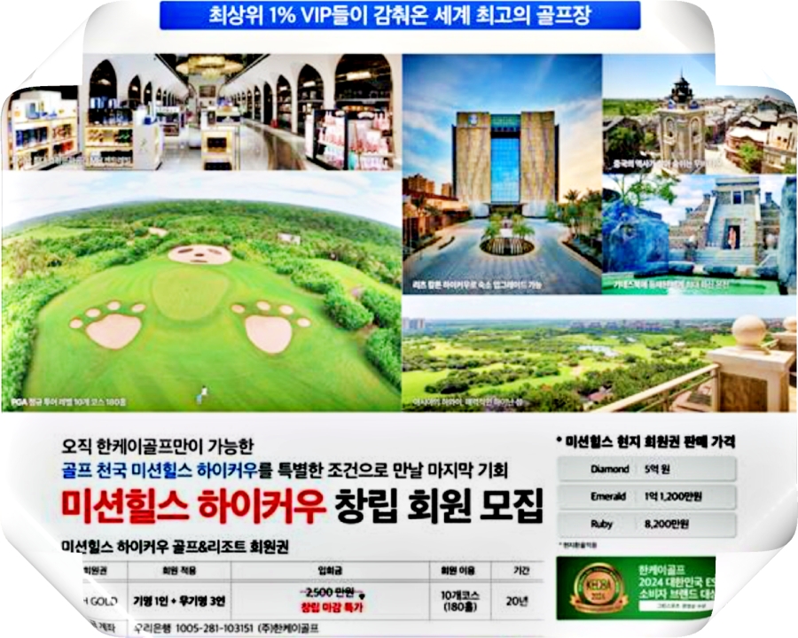 하이나 미션힐스 골프장 회원권 안내