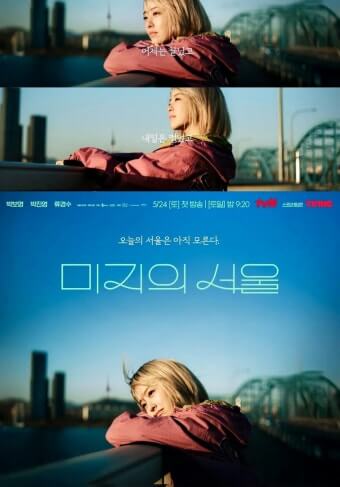 드라마 미지의 서울 여주인공이 한강다리 난간에서 서울의 먼 풍경을 바라보고 있다.