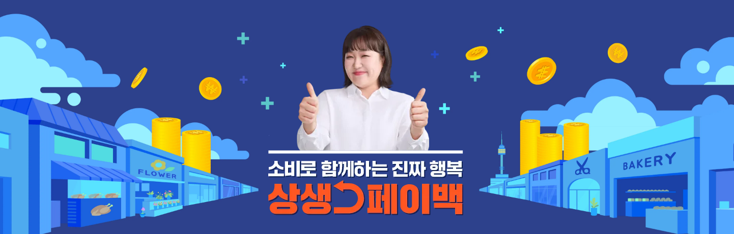 2025년 상생페이백 복권 확인하기 &mdash; 소비하면 돌려받고, 행운까지!