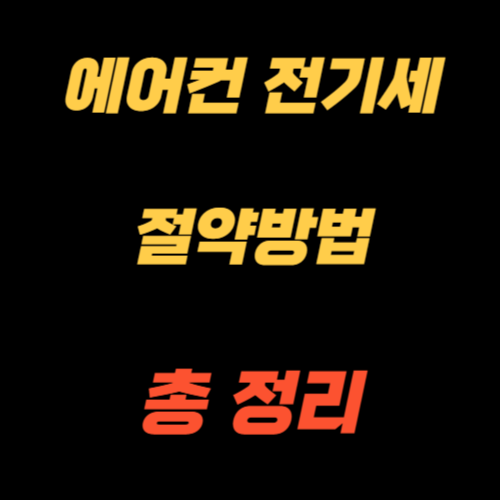 에어컨 전기세 절약방법