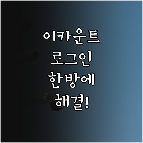 이카운트 ERP 접속 정보 찾기 및 ..