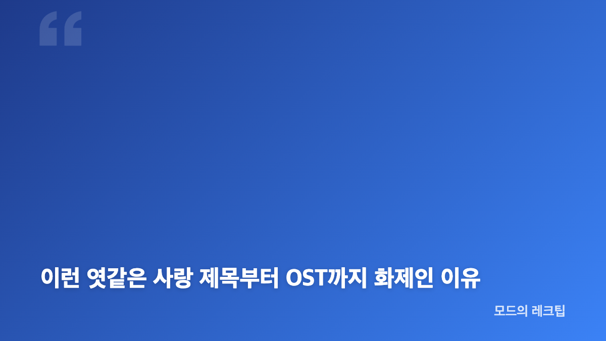 정해인 이런 엿같은 사랑 OST 그대 내게 다시 리메이크