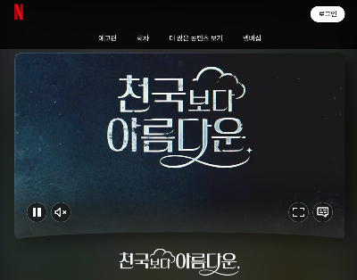 천국보다 아름다운 넷플릭스