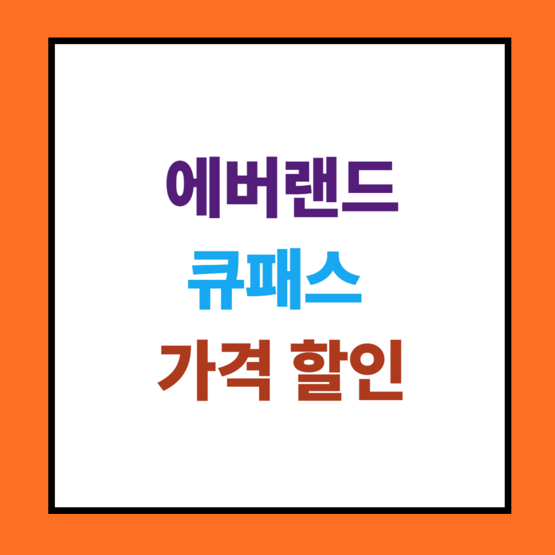 에버랜드 큐패스