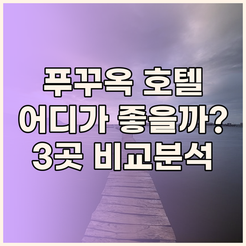 푸꾸옥 호텔 고민 끝! 베스트 웨스턴
