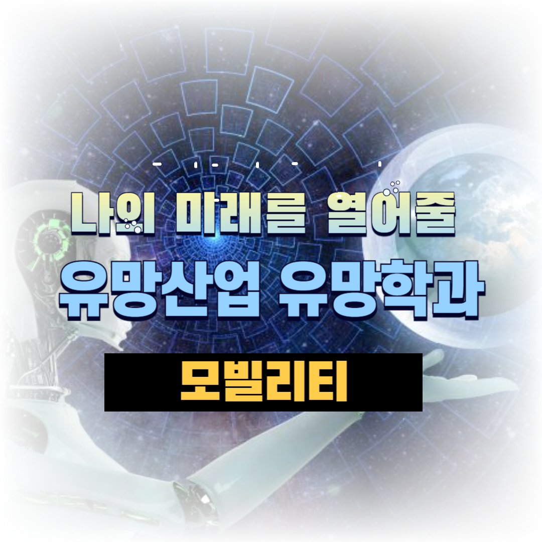 나의미래를열어줄_유망산업_유망학과