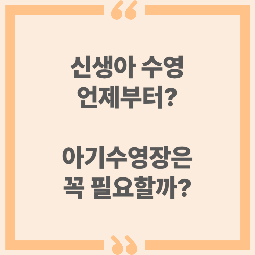 신생아 수영 언제부터? 아기수영장은 꼭 필요할까?