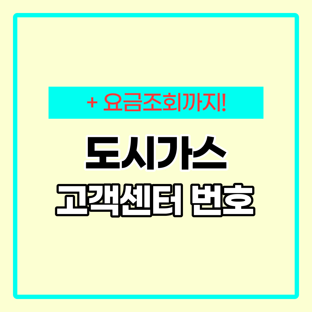 도시가스 고객센터