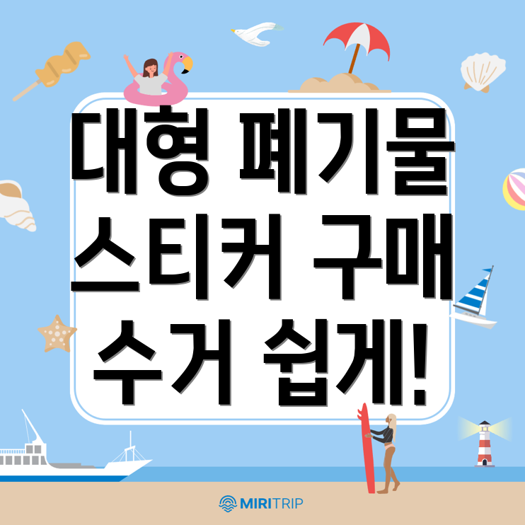 대형 폐기물 스티커