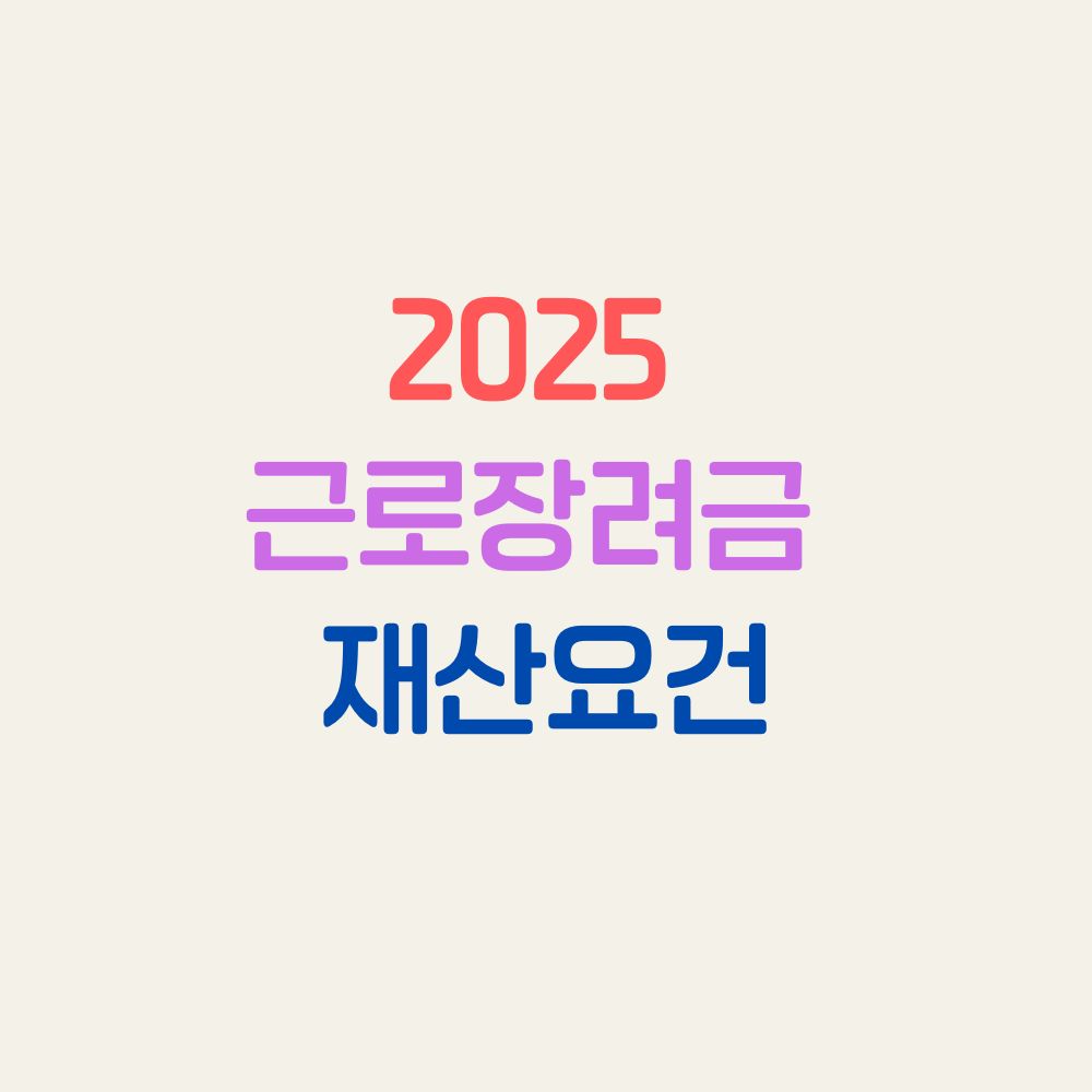 2025 근로장려금 재산요건