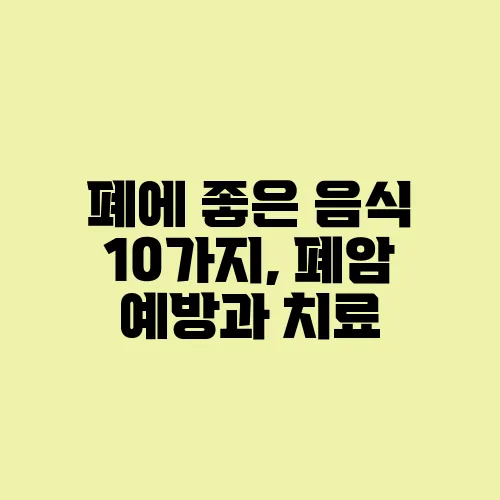 폐에 좋은 음식 10가지, 폐암 예방과 치료