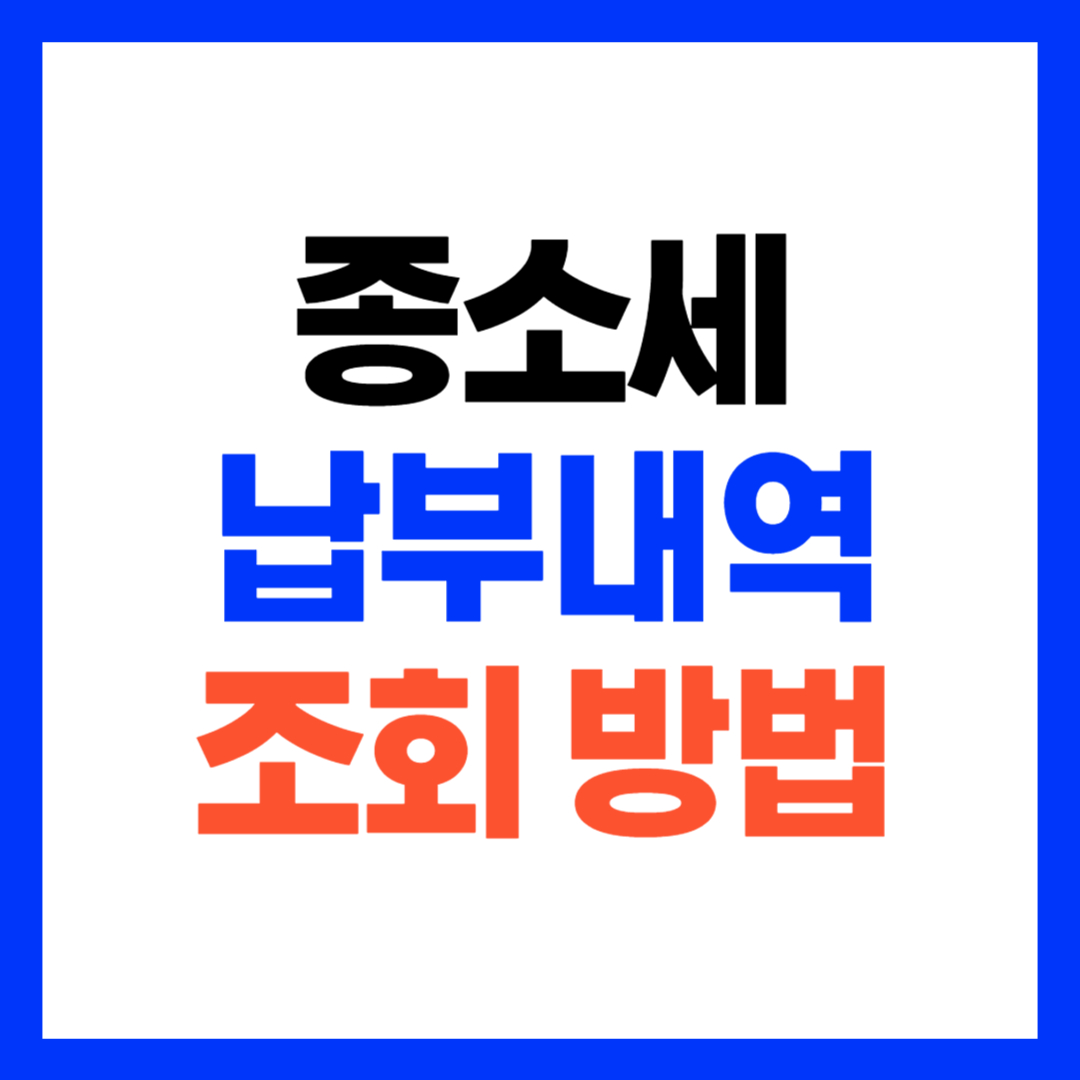 종합소득세 납부내역조회
