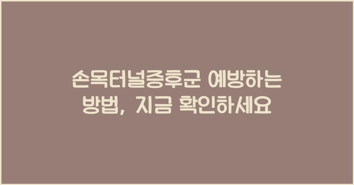 손목터널증후군 예방하는 방법