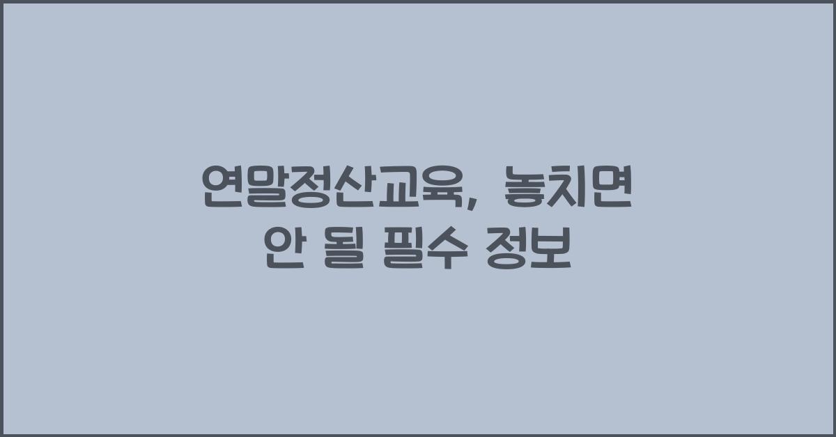 연말정산교육