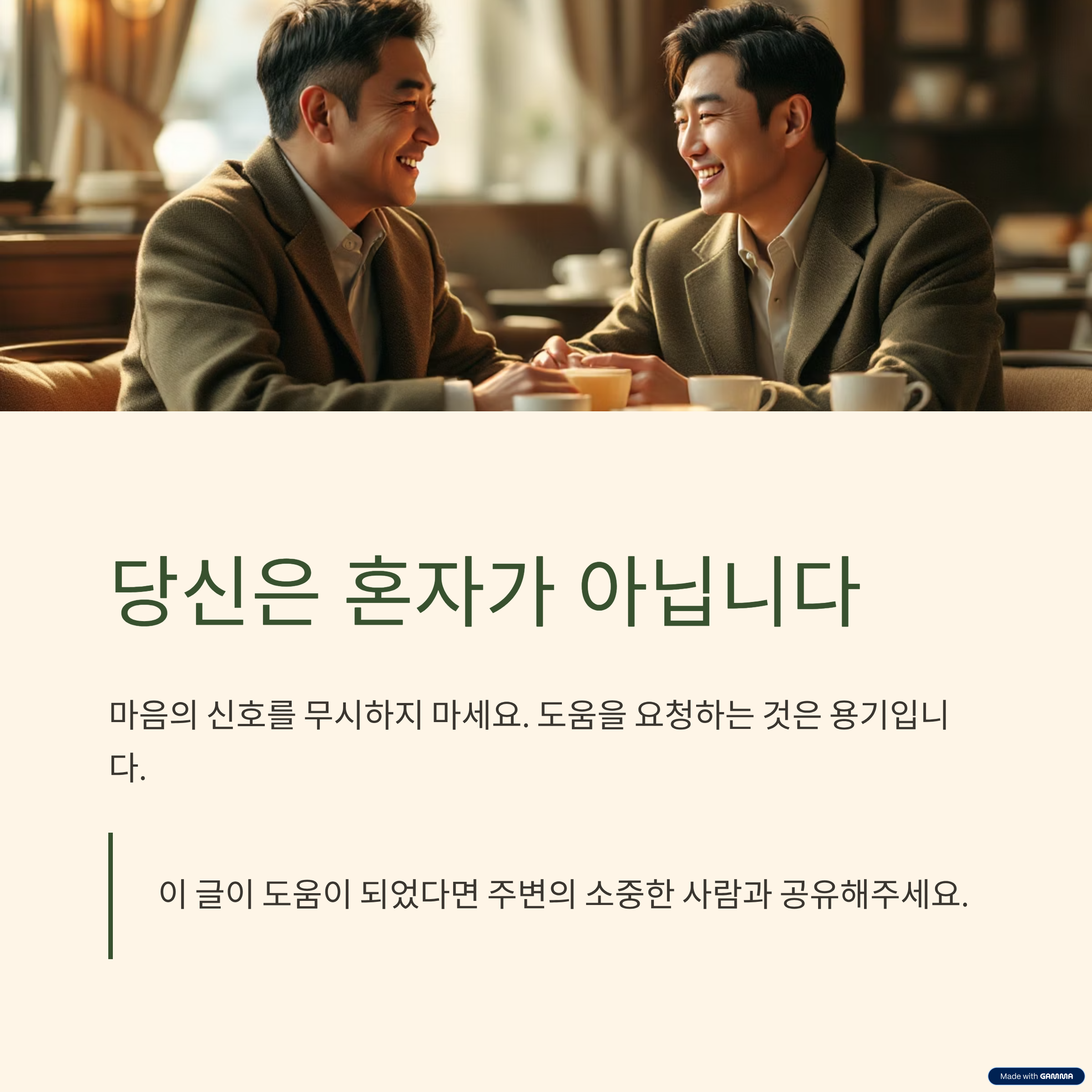 당신은 혼자가 아닙니다