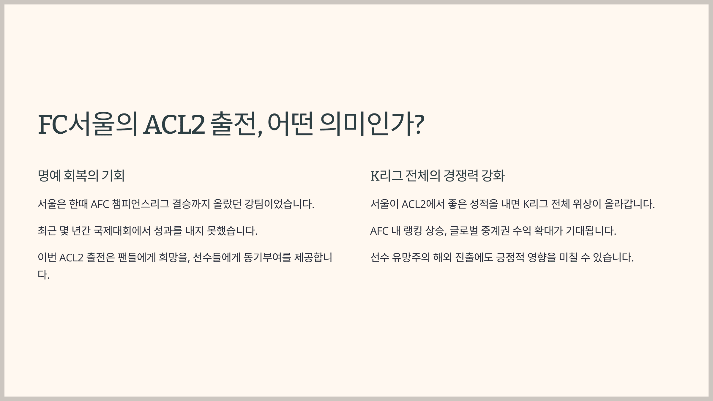 FC서울의 ACL2 출전, 어떤 의미인가?