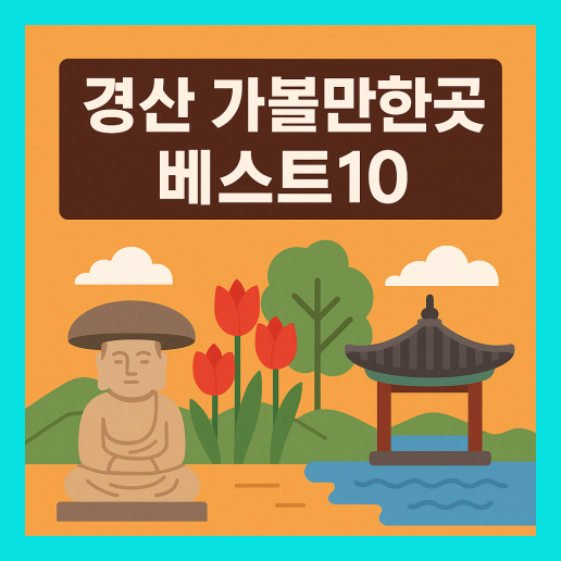 경산 가볼만한곳 베스트10
